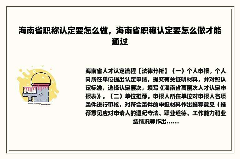 海南省职称认定要怎么做，海南省职称认定要怎么做才能通过