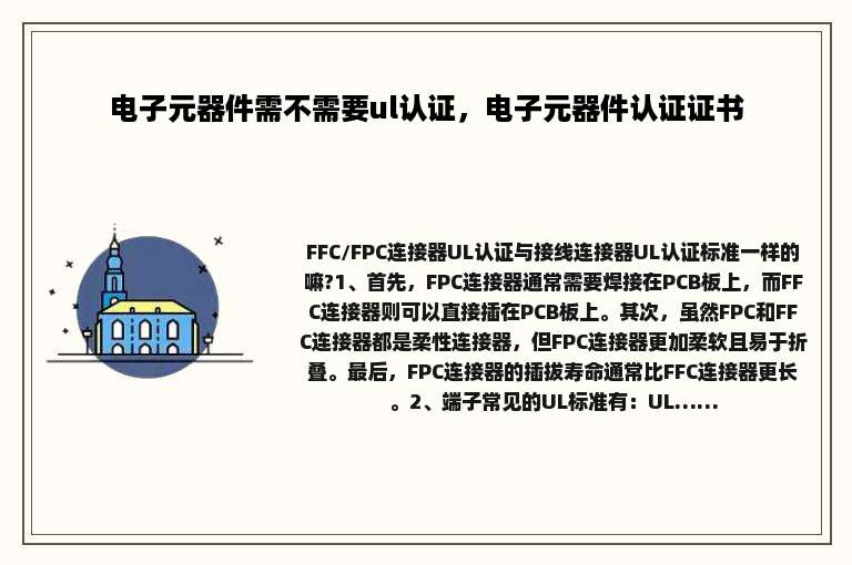 电子元器件需不需要ul认证，电子元器件认证证书