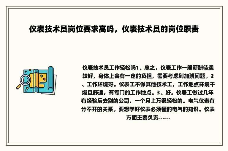 仪表技术员岗位要求高吗，仪表技术员的岗位职责