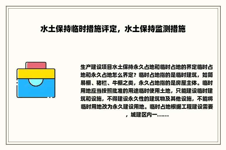 水土保持临时措施评定，水土保持监测措施