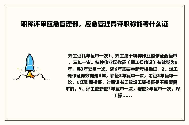 职称评审应急管理部，应急管理局评职称能考什么证