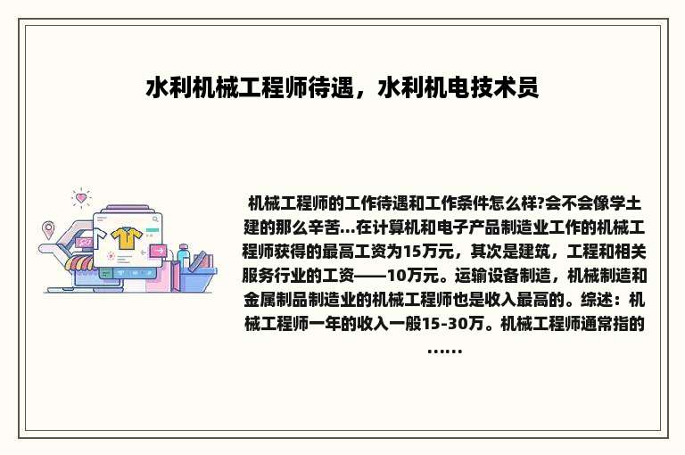 水利机械工程师待遇，水利机电技术员