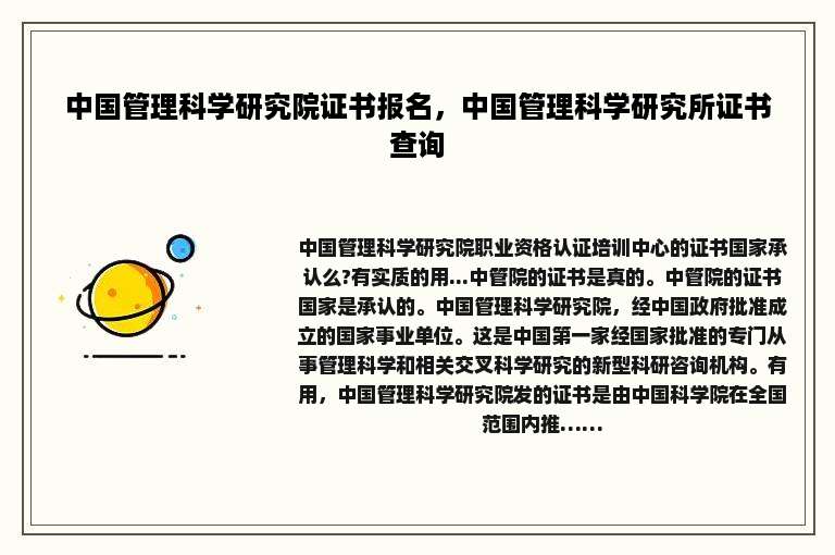 中国管理科学研究院证书报名，中国管理科学研究所证书查询