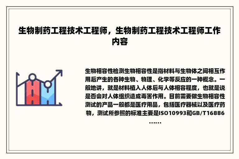 生物制药工程技术工程师，生物制药工程技术工程师工作内容