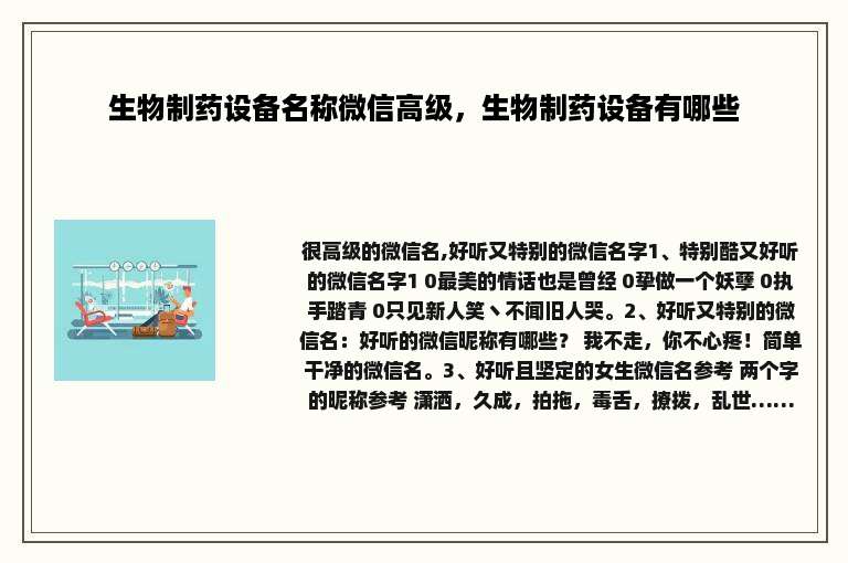 生物制药设备名称微信高级，生物制药设备有哪些
