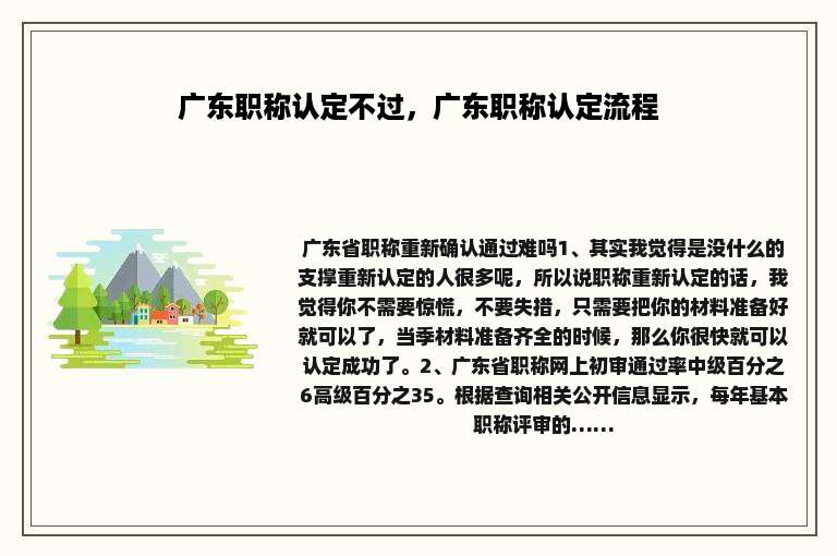 广东职称认定不过，广东职称认定流程