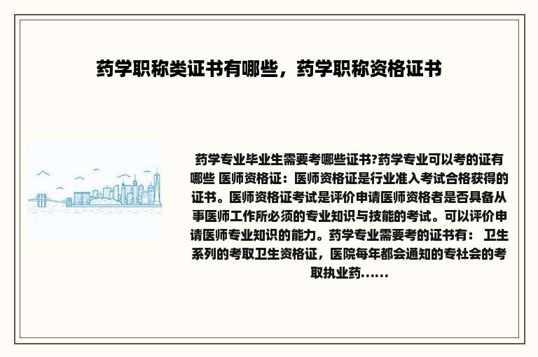 药学职称类证书有哪些，药学职称资格证书