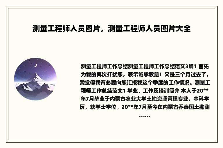 测量工程师人员图片，测量工程师人员图片大全