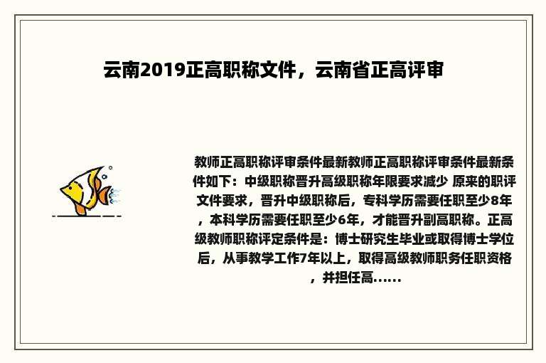 云南2019正高职称文件，云南省正高评审