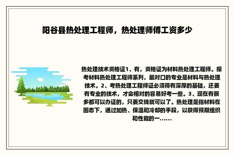 阳谷县热处理工程师，热处理师傅工资多少