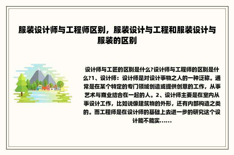 服装设计师与工程师区别，服装设计与工程和服装设计与服装的区别