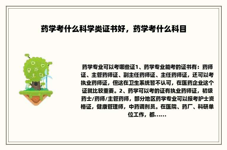 药学考什么科学类证书好，药学考什么科目