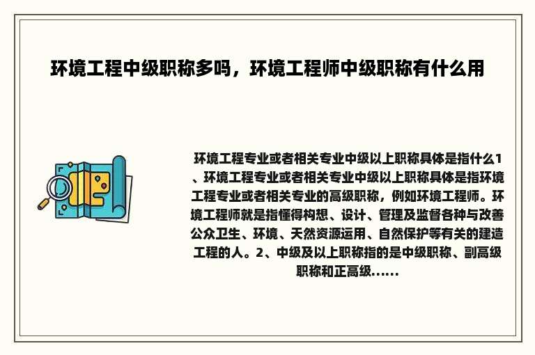 环境工程中级职称多吗，环境工程师中级职称有什么用