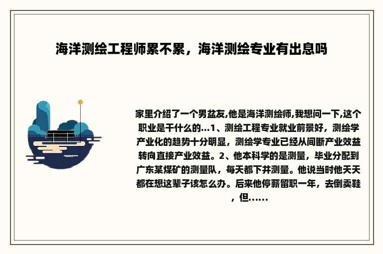 海洋测绘工程师累不累，海洋测绘专业有出息吗