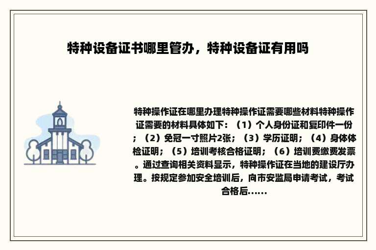 特种设备证书哪里管办，特种设备证有用吗