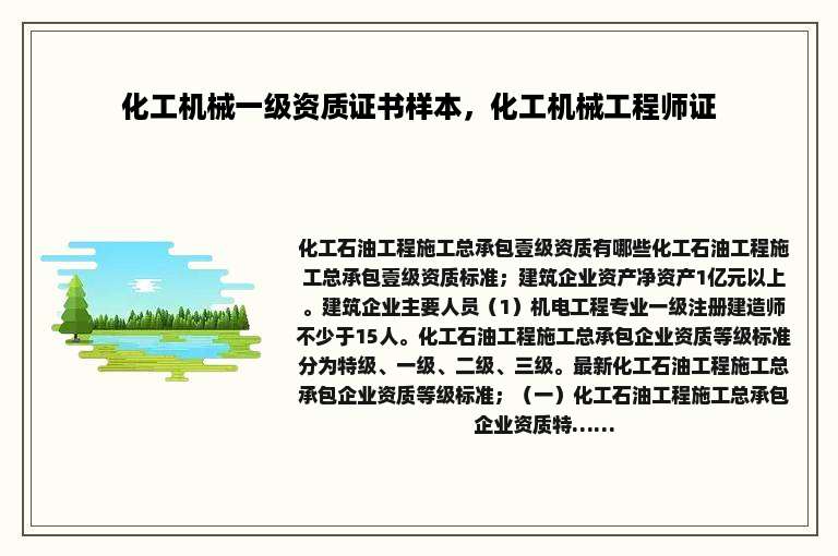 化工机械一级资质证书样本，化工机械工程师证