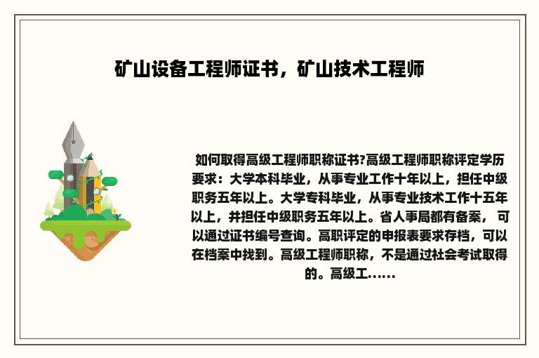 矿山设备工程师证书，矿山技术工程师