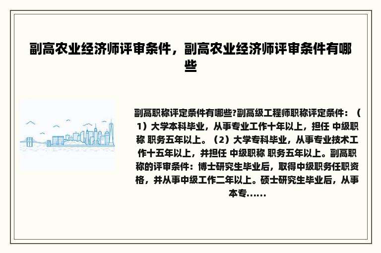 副高农业经济师评审条件，副高农业经济师评审条件有哪些