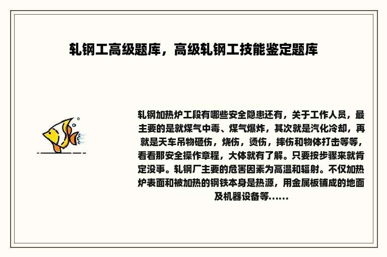 轧钢工高级题库，高级轧钢工技能鉴定题库