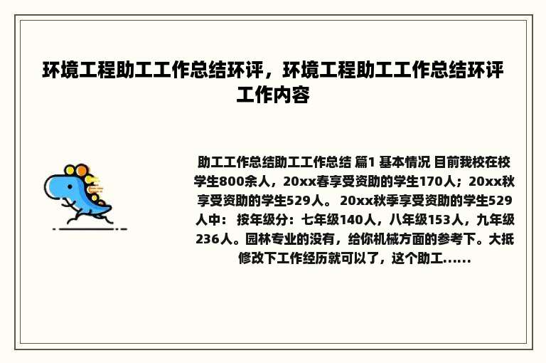 环境工程助工工作总结环评，环境工程助工工作总结环评工作内容