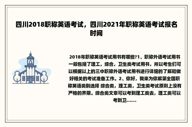 四川2018职称英语考试，四川2021年职称英语考试报名时间