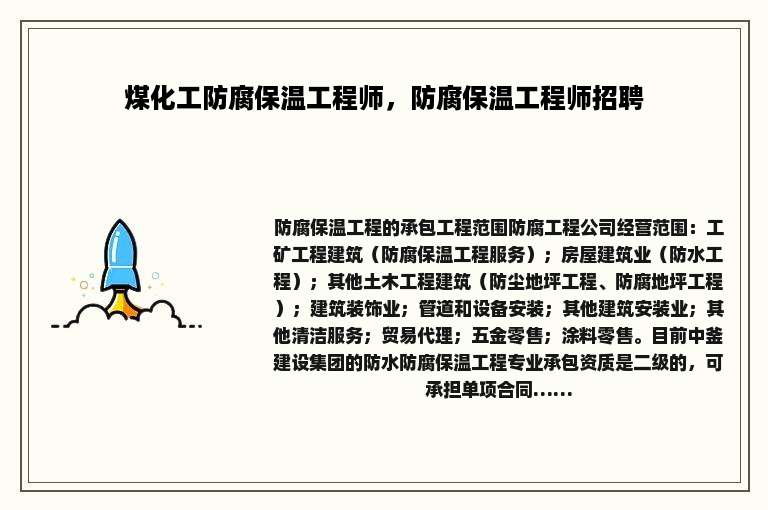 煤化工防腐保温工程师，防腐保温工程师招聘