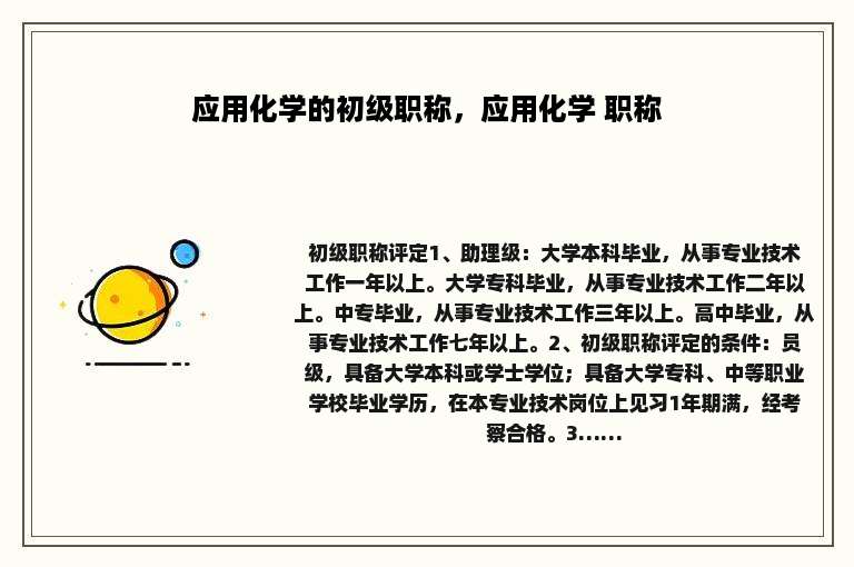 应用化学的初级职称，应用化学 职称