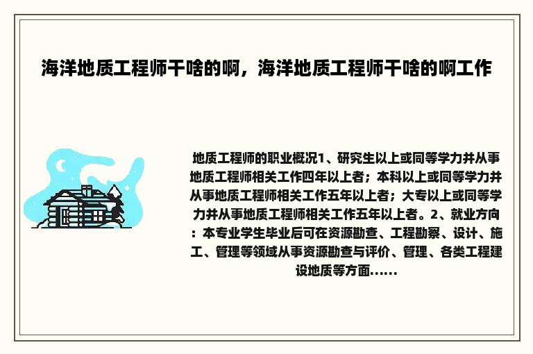 海洋地质工程师干啥的啊，海洋地质工程师干啥的啊工作