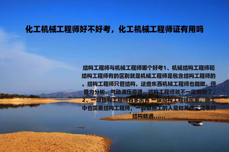 化工机械工程师好不好考，化工机械工程师证有用吗