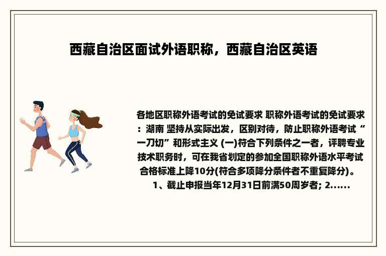 西藏自治区面试外语职称，西藏自治区英语