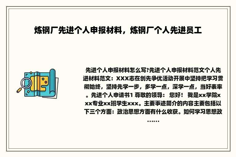 炼钢厂先进个人申报材料，炼钢厂个人先进员工