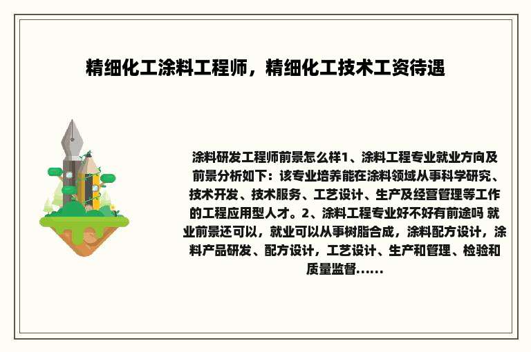 精细化工涂料工程师，精细化工技术工资待遇
