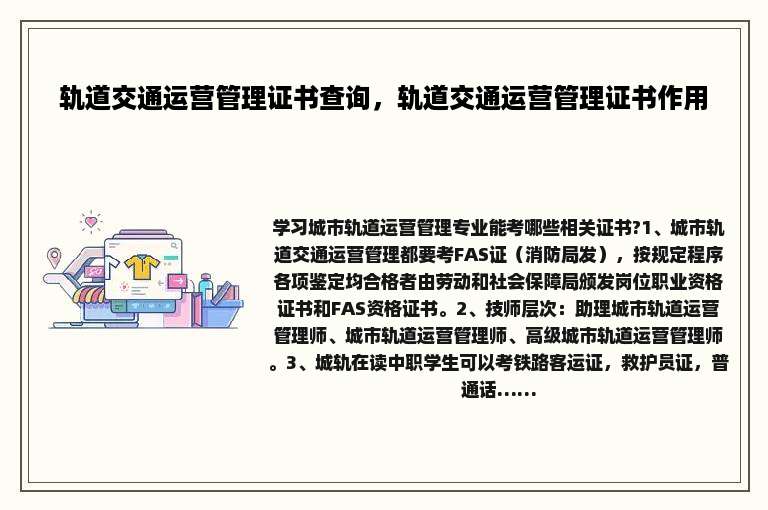 轨道交通运营管理证书查询，轨道交通运营管理证书作用