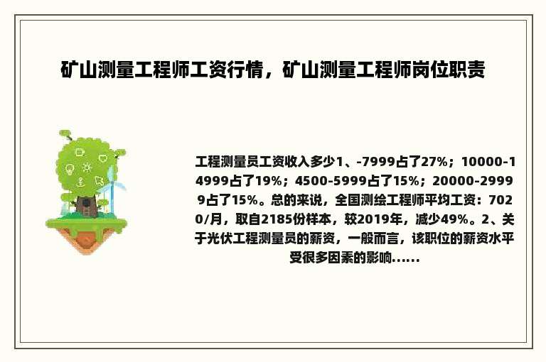 矿山测量工程师工资行情，矿山测量工程师岗位职责