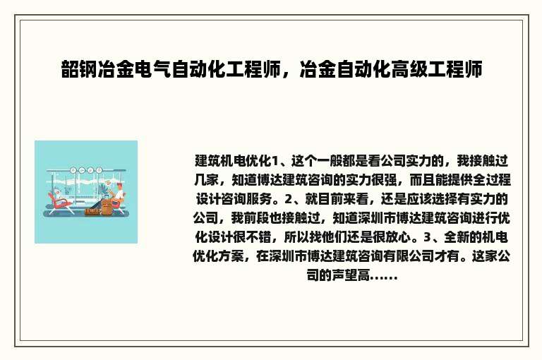 韶钢冶金电气自动化工程师，冶金自动化高级工程师