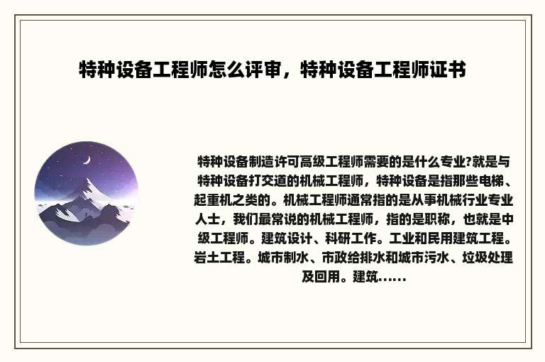 特种设备工程师怎么评审，特种设备工程师证书