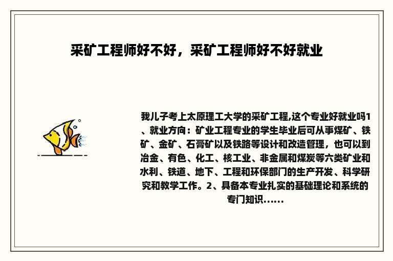 采矿工程师好不好，采矿工程师好不好就业