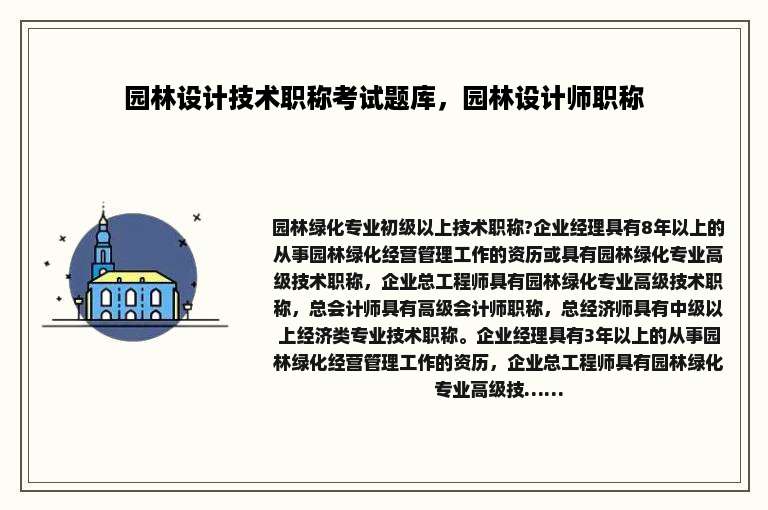 园林设计技术职称考试题库，园林设计师职称