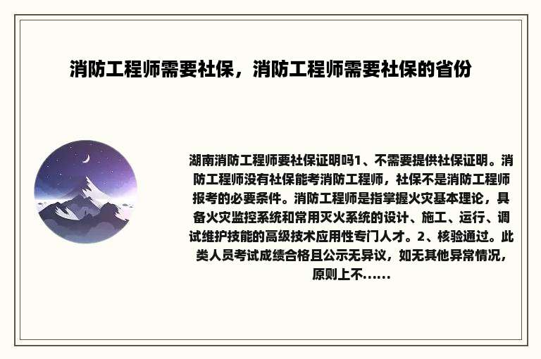 消防工程师需要社保，消防工程师需要社保的省份