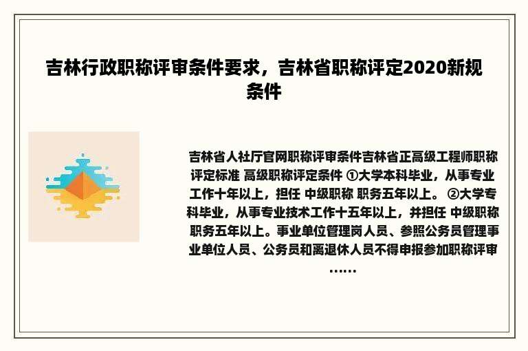 吉林行政职称评审条件要求，吉林省职称评定2020新规条件