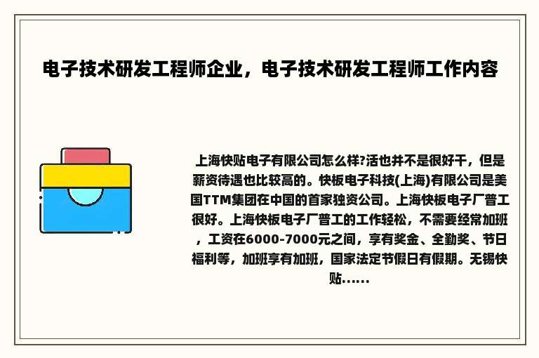 电子技术研发工程师企业，电子技术研发工程师工作内容