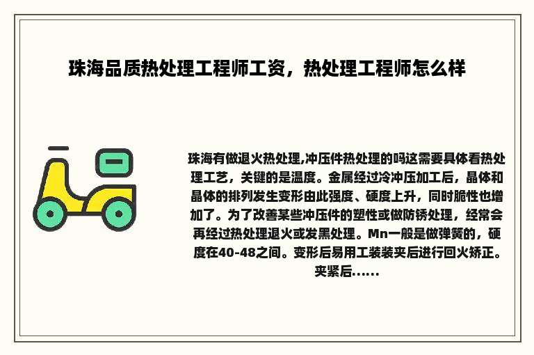 珠海品质热处理工程师工资，热处理工程师怎么样