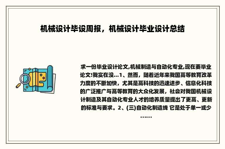 机械设计毕设周报，机械设计毕业设计总结