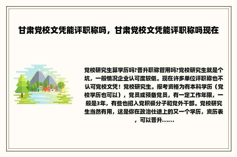 甘肃党校文凭能评职称吗，甘肃党校文凭能评职称吗现在