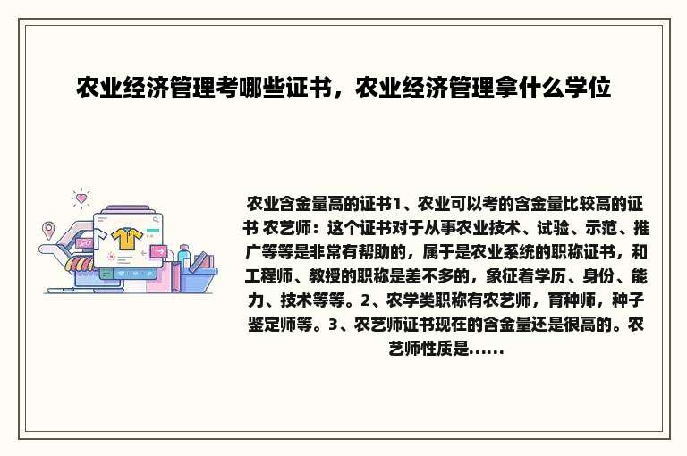 农业经济管理考哪些证书，农业经济管理拿什么学位