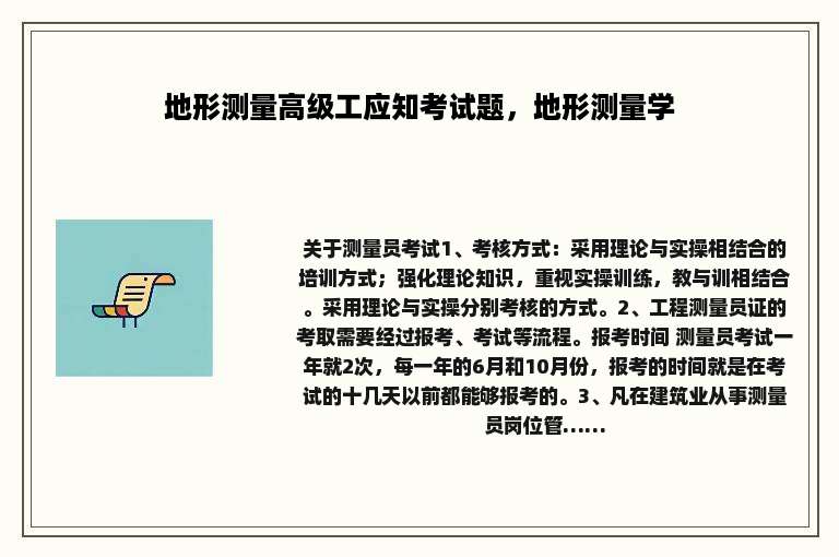 地形测量高级工应知考试题，地形测量学