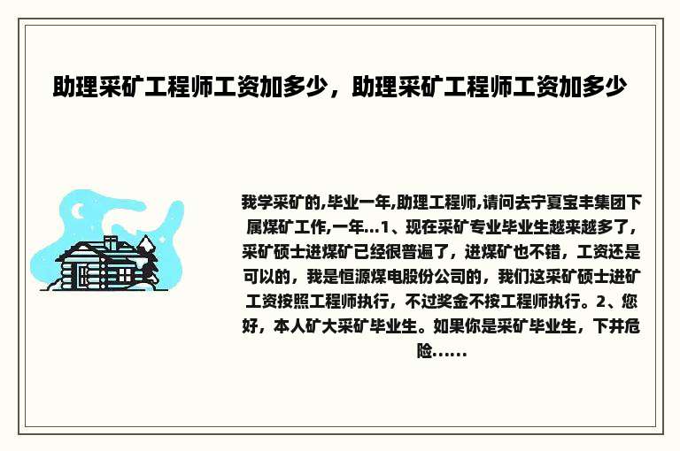 助理采矿工程师工资加多少,助理采矿工程师工资加多少 助理采矿工程师工资加多少,助理采矿工程师工资加多少