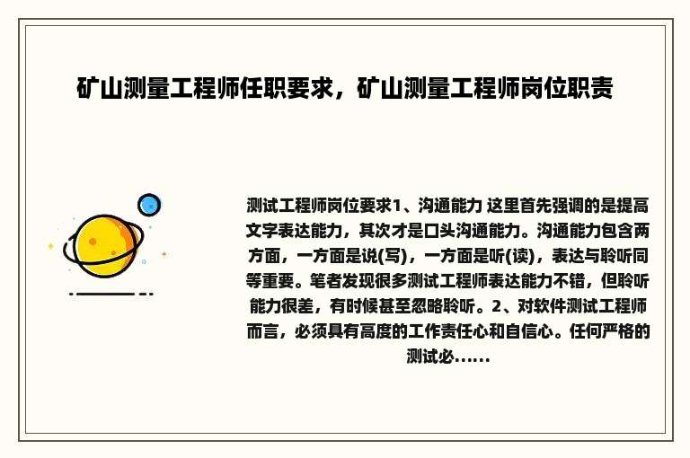 矿山测量工程师任职要求，矿山测量工程师岗位职责