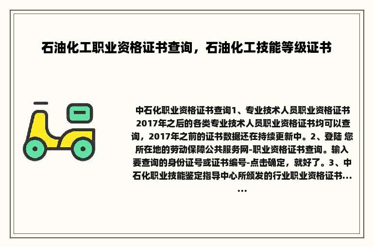 石油化工职业资格证书查询，石油化工技能等级证书