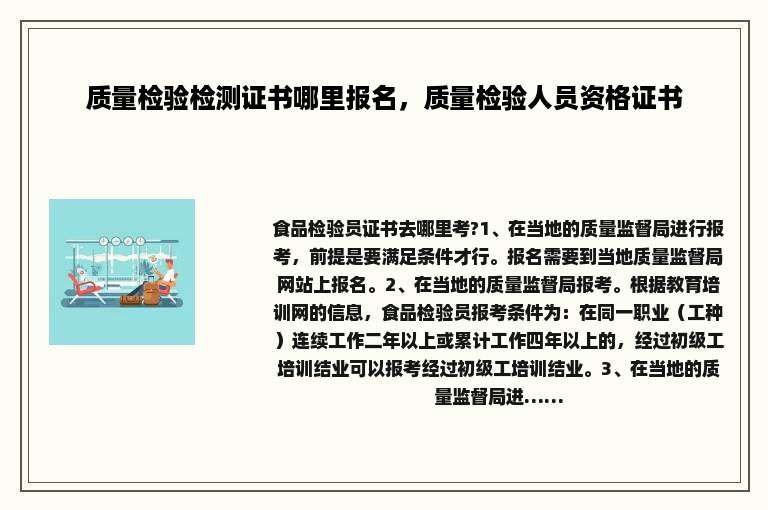 质量检验检测证书哪里报名，质量检验人员资格证书